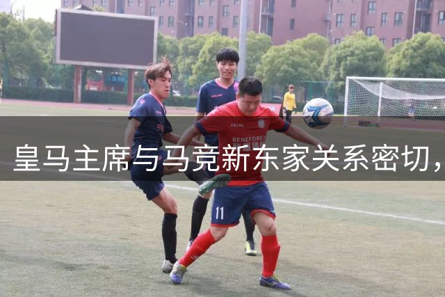 皇马主席与马竞新东家关系密切，阿尔瓦雷斯转会疑受阻